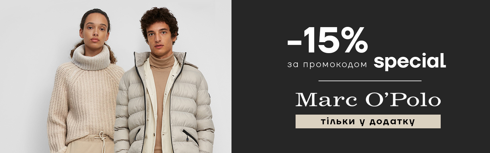 Только в приложении скидки на Marc O`Polo