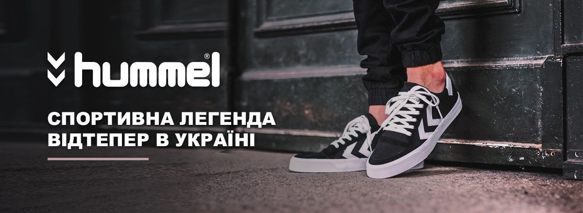 Датська легенда «Hummel» у Intertop