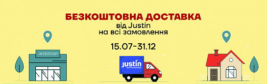 Безкоштовна доставка від Justin