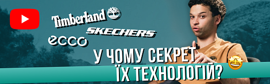 Розкриваємо всі секрети Timberland, Skechers та ECCO