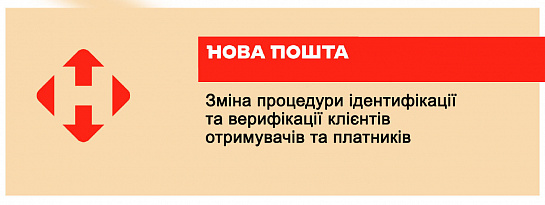 Зміна процедури ідентифікації та верифікації при оплаті замовлень