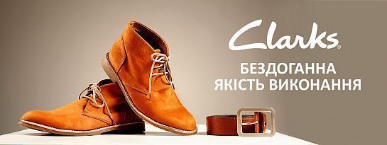 Clarks - взуття з багатою історією